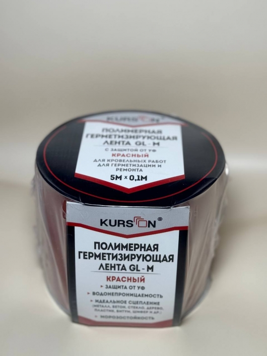 Полимерная герметизирующая лента KURSON GL-M